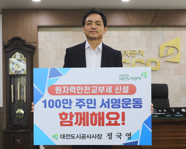 정국영 대전도시공사사장, 원자력안전교부세 신설 SNS 릴레이 캠페인 참여