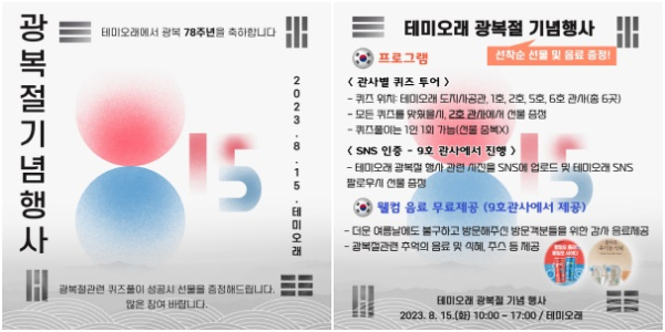 2023 테미오래 광복절 이벤트 포스터, 이벤트 프로그램 안내