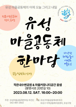 유성 마을공동체 한마당 포스터