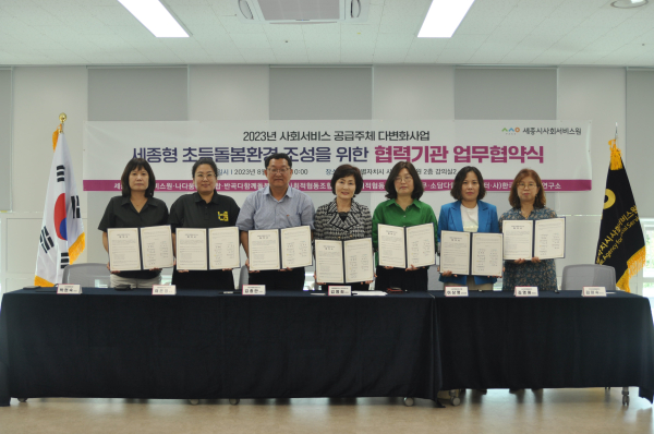 ‘세종형 초등돌봄모델 발굴 및 고도화’관련 기관 협약 체결식 모습