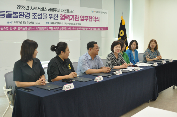 ‘세종형 초등돌봄모델 발굴 및 고도화’관련 기관 협약 체결식 모습