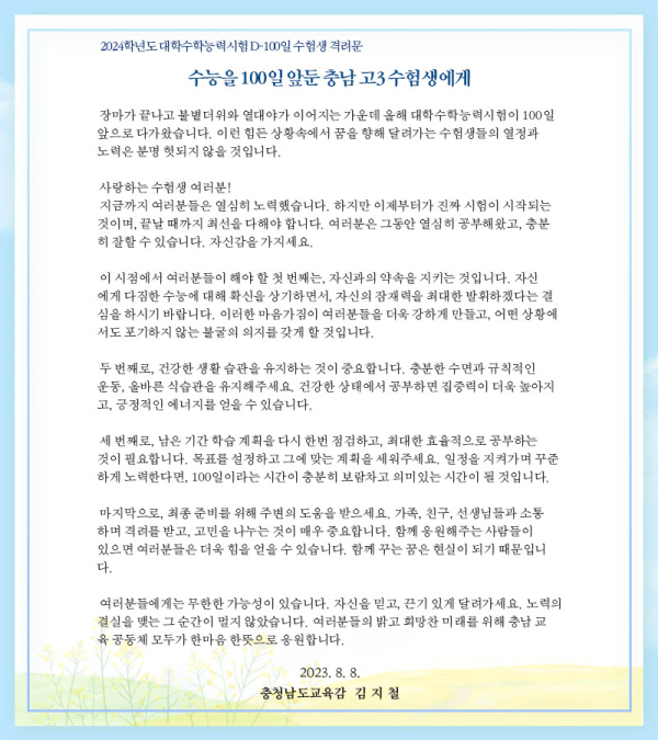 2024학년도 대학수학능력시험 D-100일 교육감 격려문
