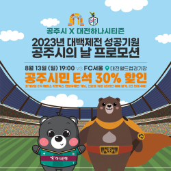 대전하나시티즌과 함께하는 ‘공주시의 날’ 이미지