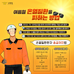여름철 온열질환 예방수칙 홍보