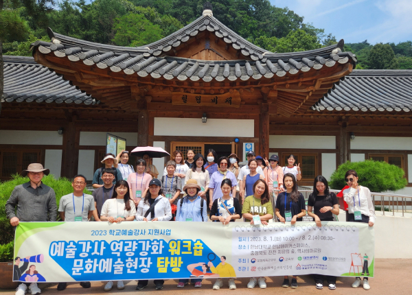 2023 학교예술강사 역량 강화를 워크숍·문화예술 현장 탐방 실시