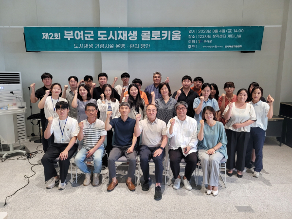 제2회 부여군 도시재생 콜로키움 기념사진