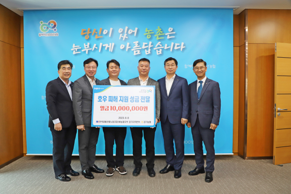 이날 전달식에는 홍경래 경기농협본부장과 이종욱 농협충남세종본부장, 박옥래 NH농협은행경기본부장, 백남성 NH농협은행충남본부장, 노세현 농협경기노조위원장과 이기범 충남세종농협노조위원장이 참석했다.