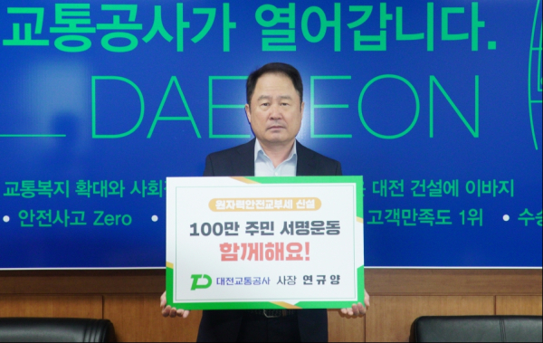 대전교통공사 연규양 사장이 원자력안전교부세 신설을 촉구하는 SNS릴레이 캠페인에 참여하고 있다.