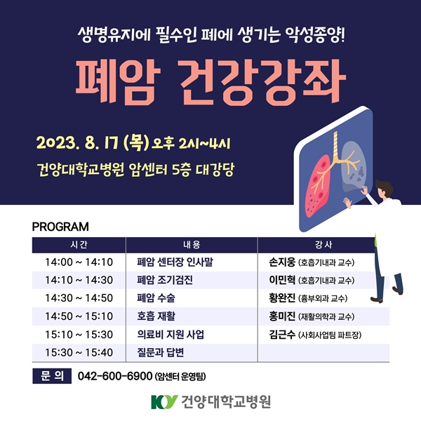 건양대병원 폐암 건강강좌
