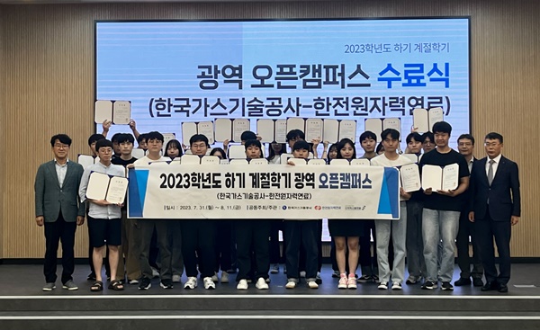 DSC 지역혁신플랫폼-한국가스기술공사-한전원자력연료 ‘하기 계절학기 광역 오픈캠퍼스’