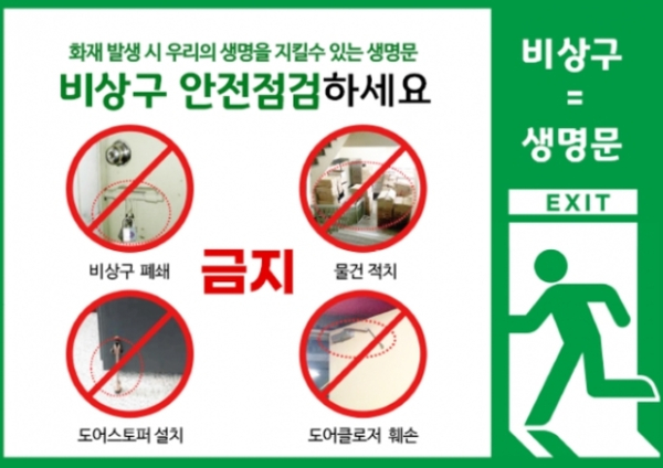 ‘비상구는 생명의 문’ 홍보