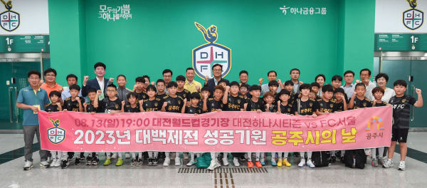 대전하나시티즌과 함께하는 ‘공주시의 날’ 행사 진행 모습