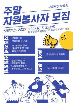 주말 자원봉사자 모집 포스터