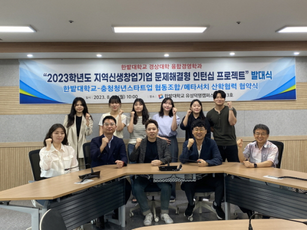 14일 충청청년스타트업협동조합 및 ㈜메타서치와 함께 산학협력 협약 및 지역신생창업기업 문제해결형 인턴십 프로젝트 발대식 기념사진