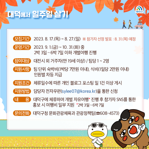 대덕에서 일주일 살기 홍보 카드뉴스