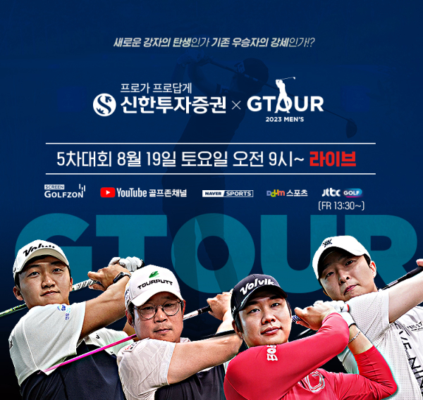 8월 19일 ‘2023 신한투자증권 GTOUR MEN'S’ 5차 결선 개최
