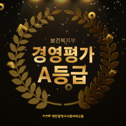 ‘2022년 시·도 사회서비스원 경영평가’에서 A등급을 받아 우수기관으로 선정