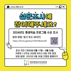 2024 평생학습 프로그램 수요 조사
