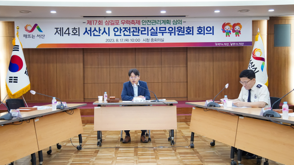 지난 17일 중회의실에서 열린 제4회 서산시안전관리실무위원회 모습