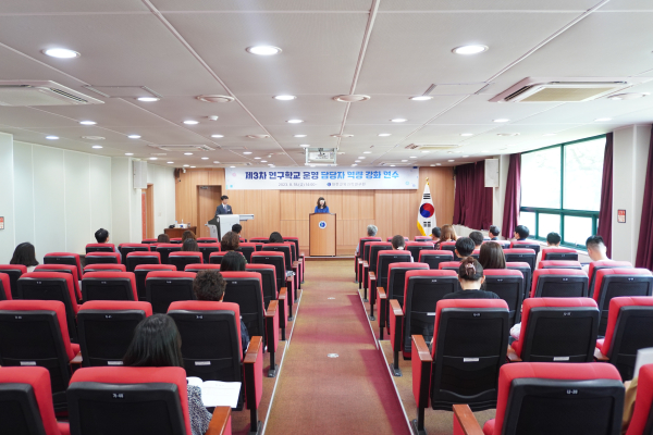 ‘제3차 연구학교 운영 담당자 단계별 역량 강화 연수’ 진행