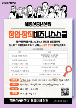세종신중년센터 창업·창직 비즈니스스쿨 교육생 모집 포스터