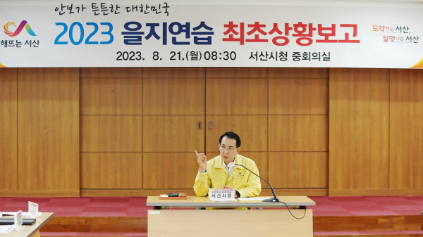 ​21일 시청 중회의실에서 이완섭 서산시장이 2023 을지연습 최초상황보고회를 주재하는 모습​