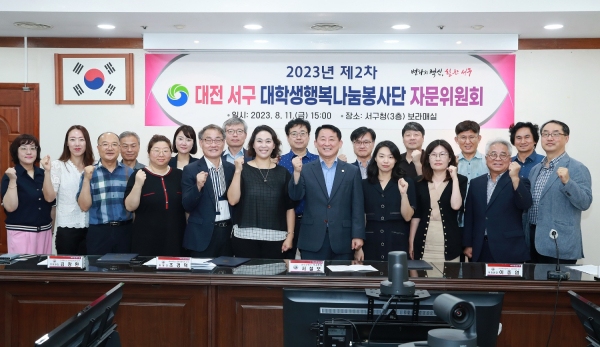 대전 서구 ‘대학생행복나눔봉사단 자문위원회’ 참여 단체사진