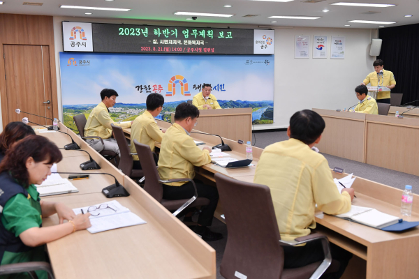 ‘2023년 하반기 업무계획 보고회’ 개최 모습