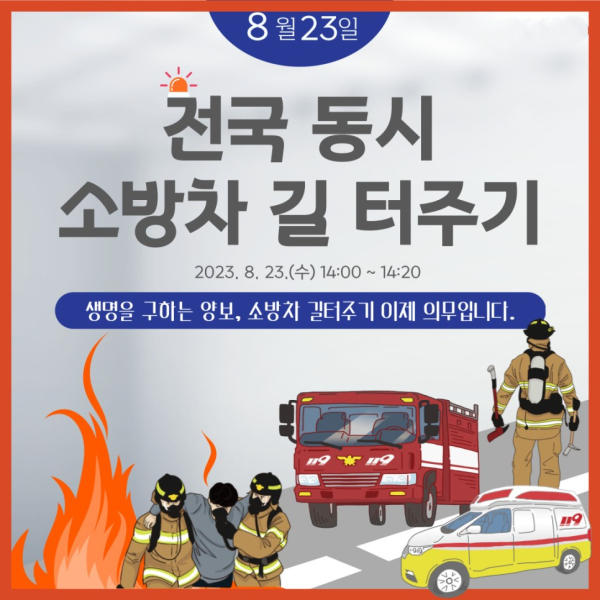‘전국 동시 소방차 길 터주기 훈련’ 실시