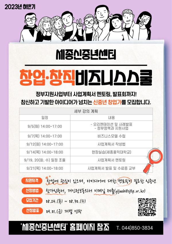 ​‘2023년 창업·창직 비즈니스스쿨’ 하반기 교육생 모집 안내문​