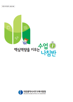 「핵심역량을 키우는 수업 나침반」 개발·보급