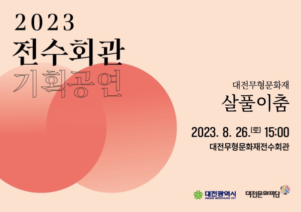 살풀이춤 공연 리플릿