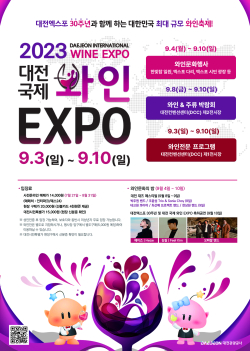 '대전국제와인 EXPO 2023’ 포스터