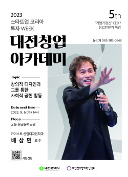 제5회 대전창업아카데미 포스터