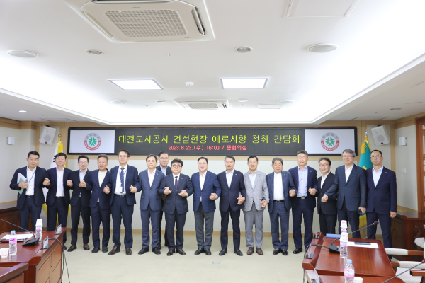 대전도시공사 건설현장 애로사항 청취 간담회 후 관계자 단체사진