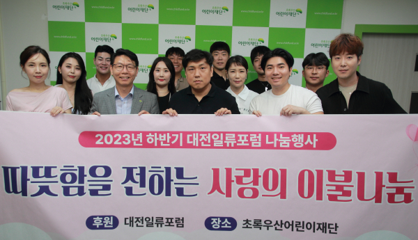 일류포럼 회원들과 초록우산 대전지역본부 한전복 충청권역총괄권역본부장