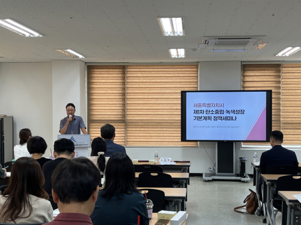 ‘세종시 제1차 탄소중립·녹색성장 기본계획 수립 정책 세미나’ 개최 모습