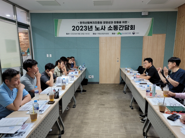 한국산림복지진흥원, 노사 소통간담회 개최