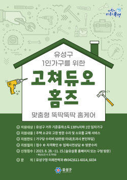 ‘맞춤형 뚝딱뚝딱 홈케어 고쳐듀오 홈즈’ 홍보물