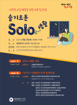 대전 서구 사회적 고립 예방을 위한 교육 및 포럼 포스터 사진