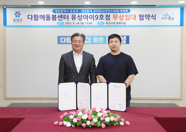 ‘다함께돌봄센터 유성아이 9호점 설치 및 운영’에 관한 무상임대 협약 체결