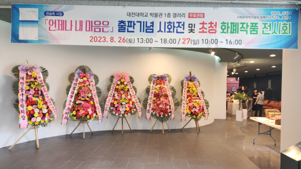 천승옥 시인의 세 번째 시집 출판기념 시화전 및 화폐작품 초청 전시회 개최