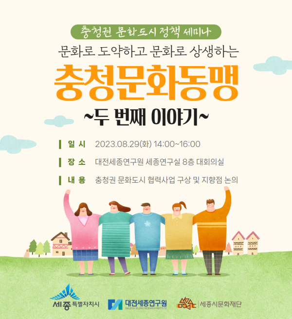 제2회 충청권 문화도시 정책세미나 포스터