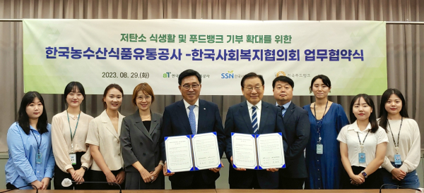 한국농수산식품유통공사-한국사회복지협의회, 저탄소 식생활‧푸드뱅크 기부 확산 업무협약 단체사진