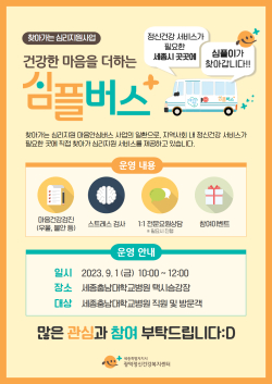 찾아가는 심리지원 서비스 '심플버스' 운영