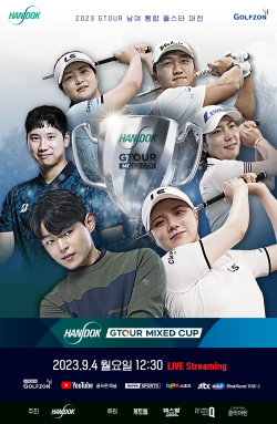 9월 4일 '2023 한독 GTOUR Mixed Cup' 개최