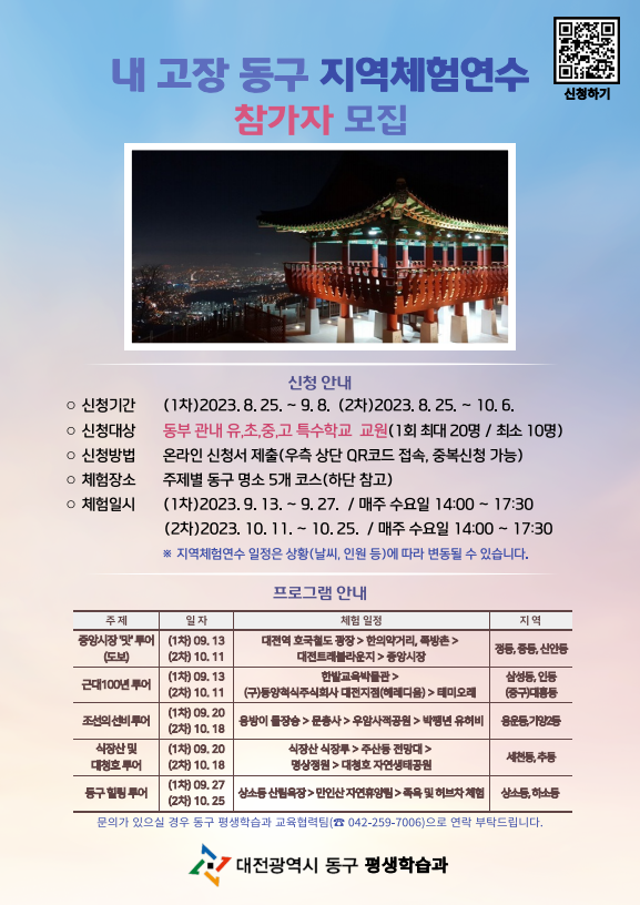 내 고장 동구 지역체험 연수 홍보 포스터