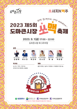 제5회 도마큰시장 쏘맥축제 포스터