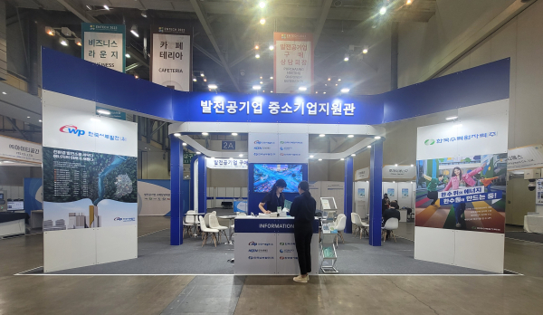 오는 9월 1일까지 사흘간 부산 벡스코에서 열리는 ‘2023 국제환경에너지산업전’(ENTECH 2023)에 발전공기업 대표로 참가
