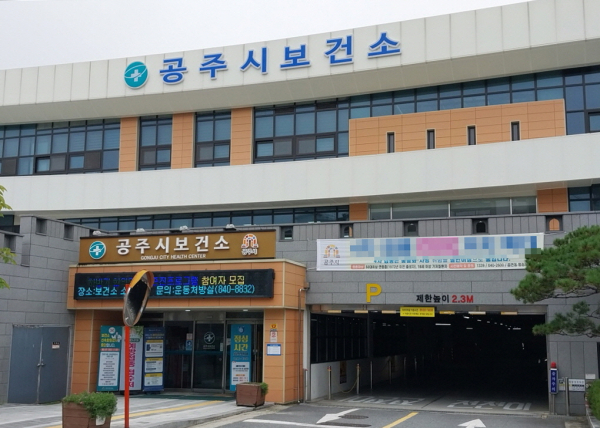 공주시보건소 전경